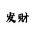 荣富